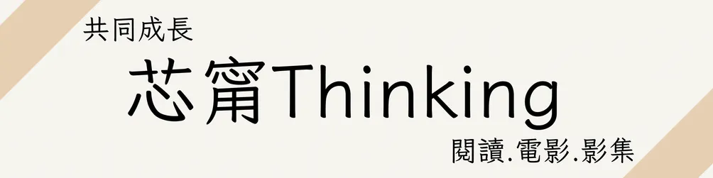 芯甯Thinking的沙龍