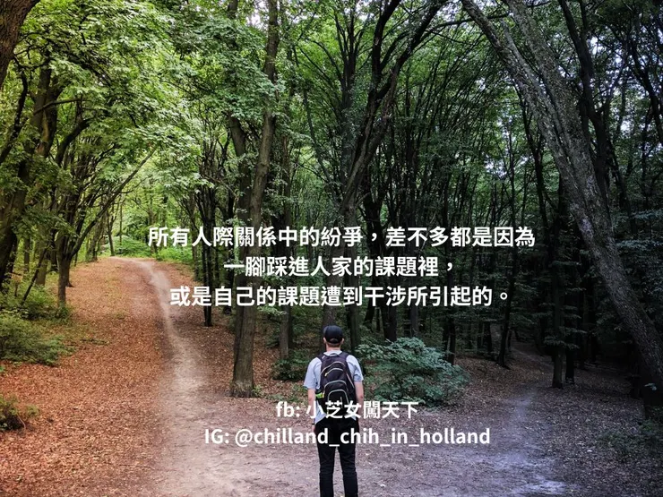 所有人際關係中的紛爭，差不多都是因為一腳踩進人家的課題裡，或是自己的課題遭到干涉所引起的。