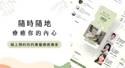 聊心茶室：心理療癒服務平台