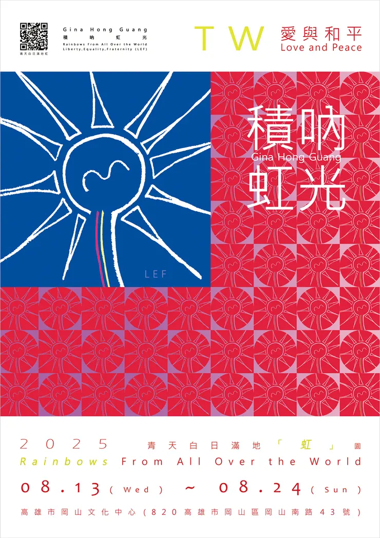 主視覺設計理念：希望世界可以看得到TW的真、善、美 「愛與和平，青天白日滿地虹」。TW｜Love and Peace : Rainbows From All Over the World - Gina Hong Guang（LEF）