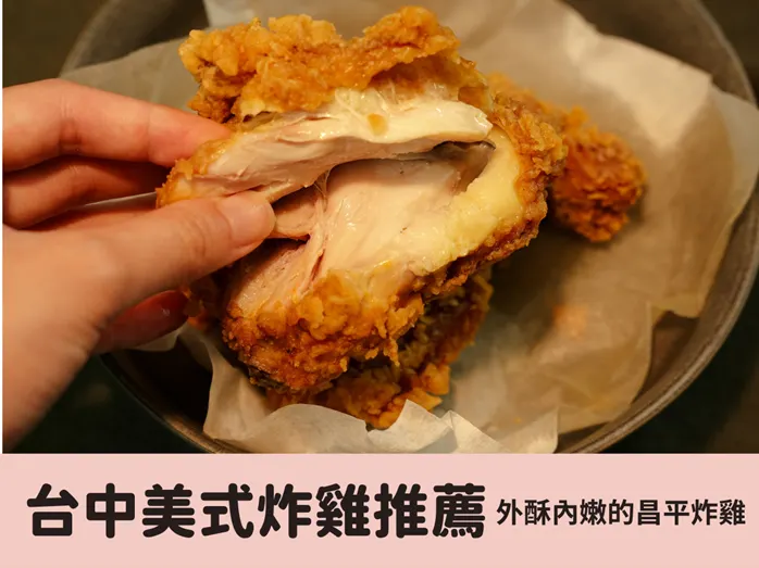 台中美式炸雞推薦!外酥內嫩的昌平炸雞，聚會、追劇都超適合