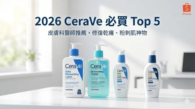適樂膚 CeraVe 必買 Top 5