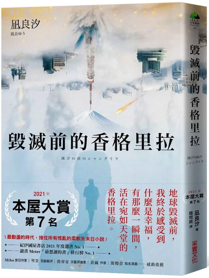 【獎金徵文】《毀滅前的香格里拉》