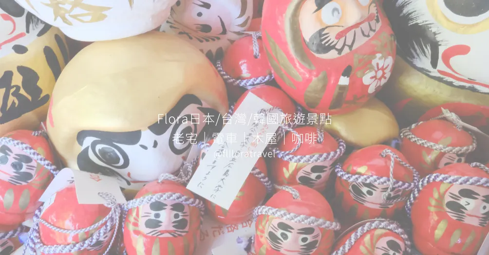 Flora日本/台灣/韓國旅遊景點feat.小芙的生活雜記
