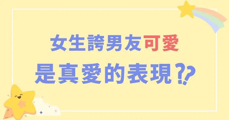 女生誇男友可愛是真愛的表現？