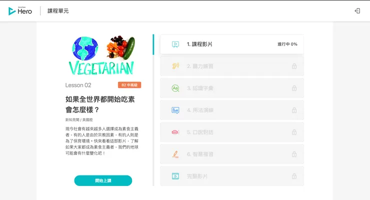 圖片擷取自《Voicetube Hero》課程頁面｜單元課程流程設計