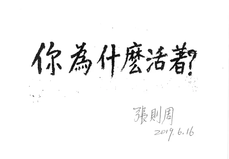 2019年，張則周老師參與「寫字綠島的家書」版畫工作坊