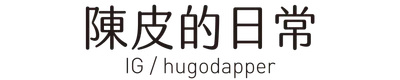 陳皮的日常 / hugodapper