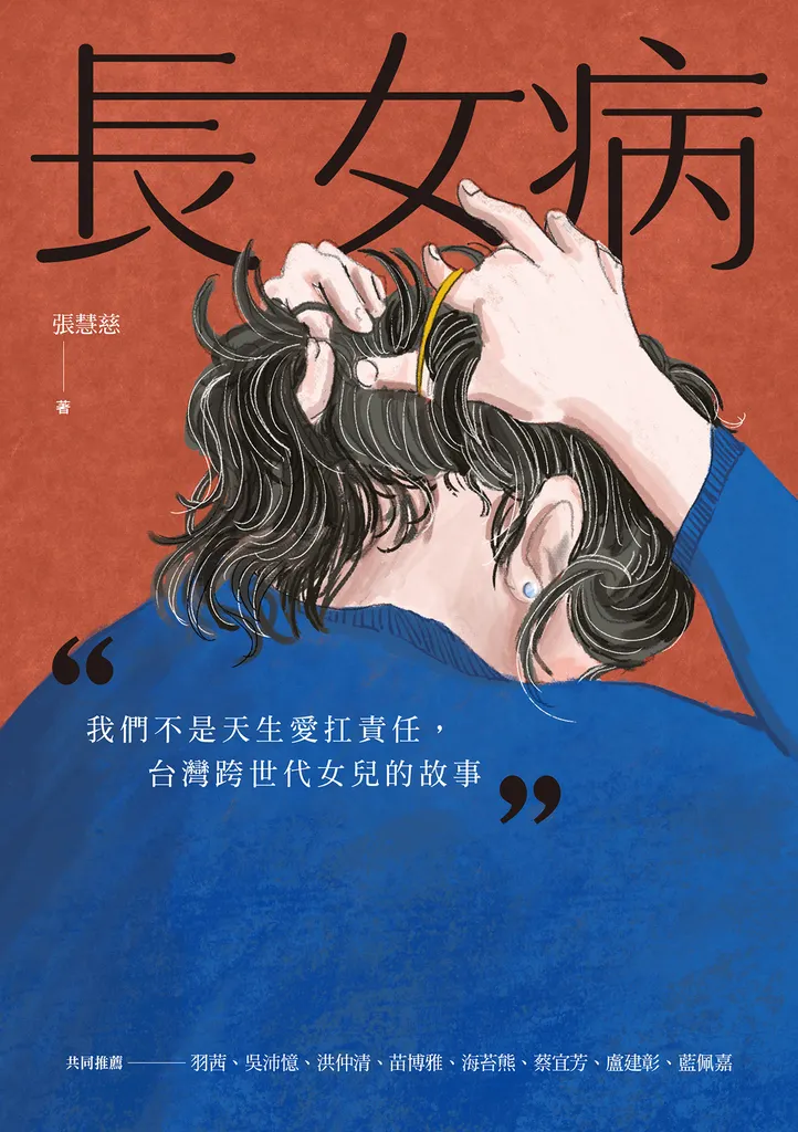 本月書籍：《長女病》 我們不是天生愛扛責任，台灣跨世代女兒的故事