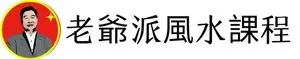 老爺派風水課程