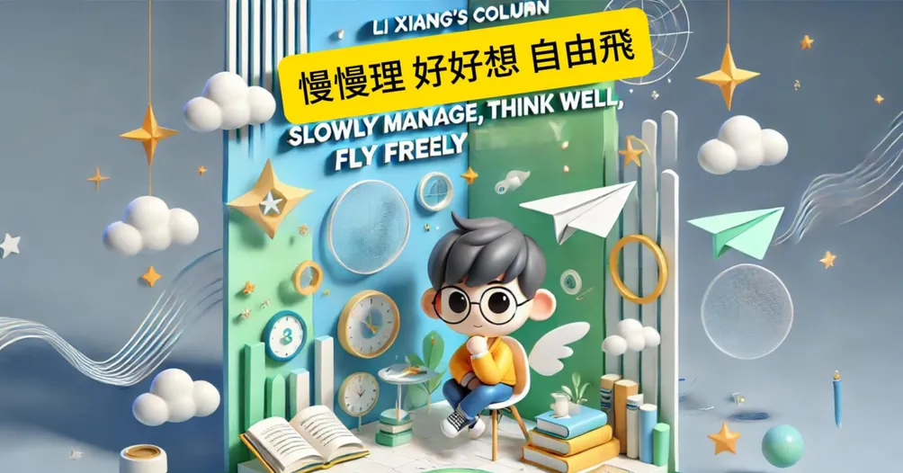 李想 - 價值投資與形態學之思辯的沙龍