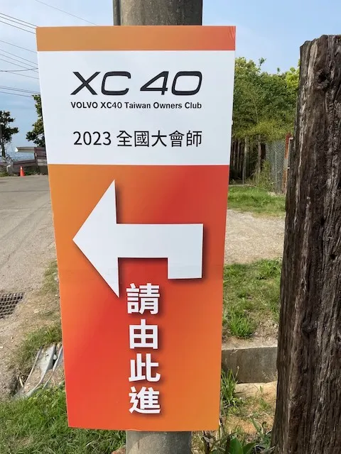 主辦單位很用心製作標示牌