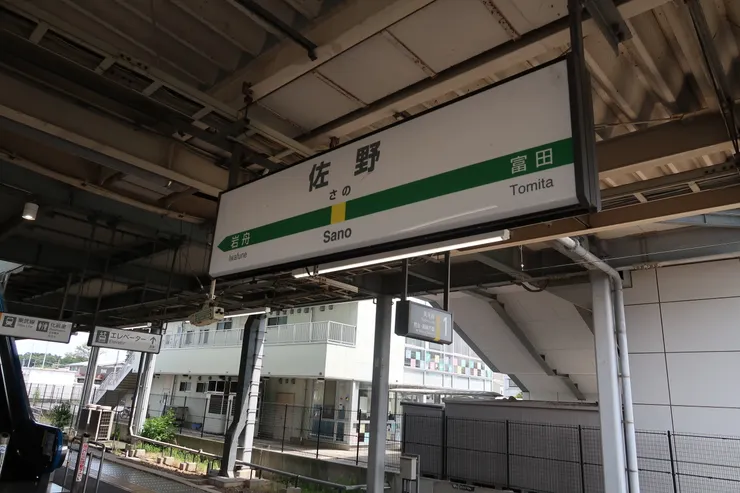 返回佐野站,向足利前進。
