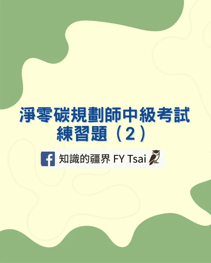 iPAS淨零碳規劃師中級考試練習題(2)