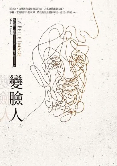 《變臉人》 馬歇爾．埃梅