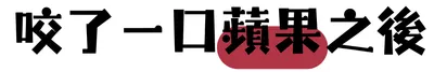 咬了一口蘋果之後