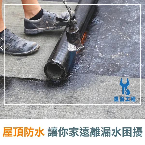 屋頂防水.防水工程.外牆防水