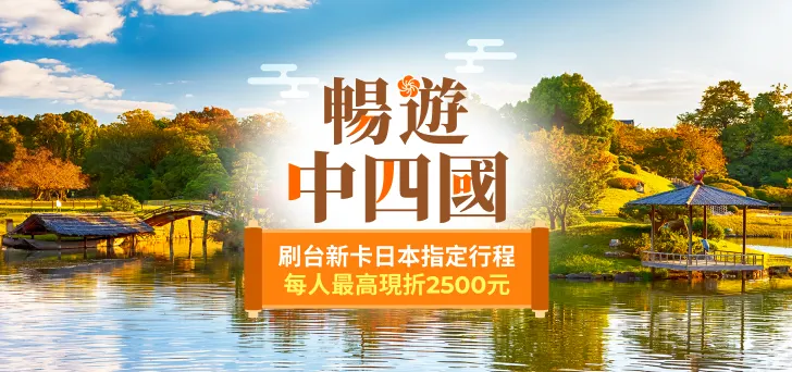 東南旅遊刷台新卡獨享優惠 日本中四國指定行程每人最高現折2500元