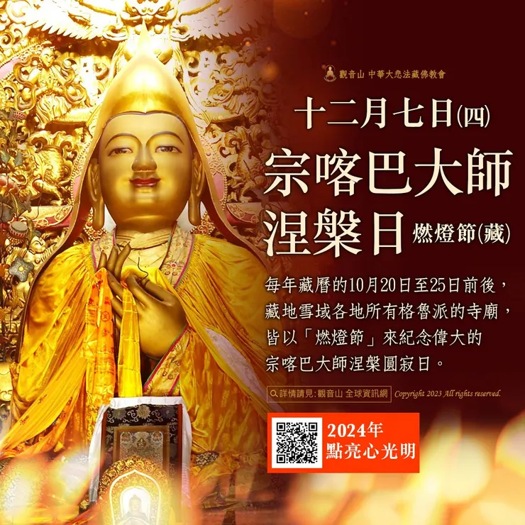 12月7日宗喀巴大師涅槃日•燃燈節 (藏)