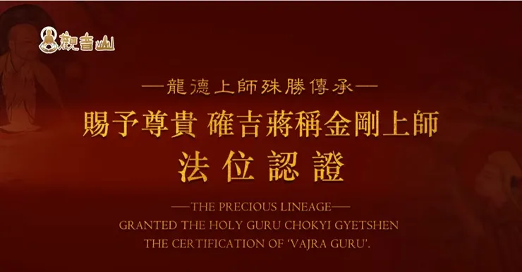 【龍德上師殊勝傳承】賜予尊貴 確吉蔣稱金剛上師法位認證
