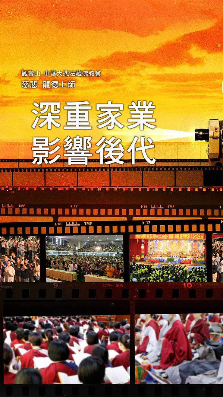 慈悲 龍德上師開示:深重家業影響後代