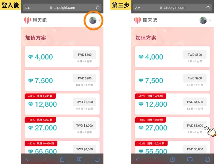 聊天吧儲值教學