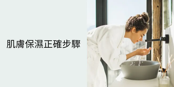 肌膚保濕正確步驟