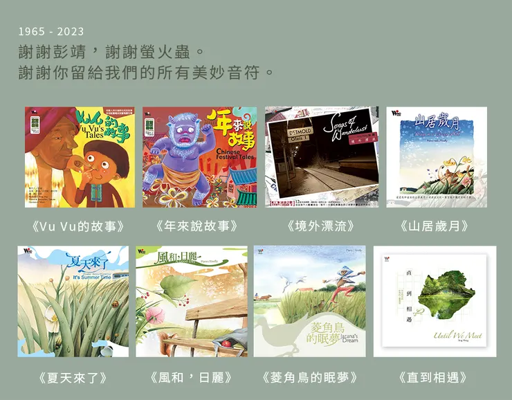  謝謝彭靖，謝謝螢火蟲。謝謝你留給我們的所有美妙音符。 ​