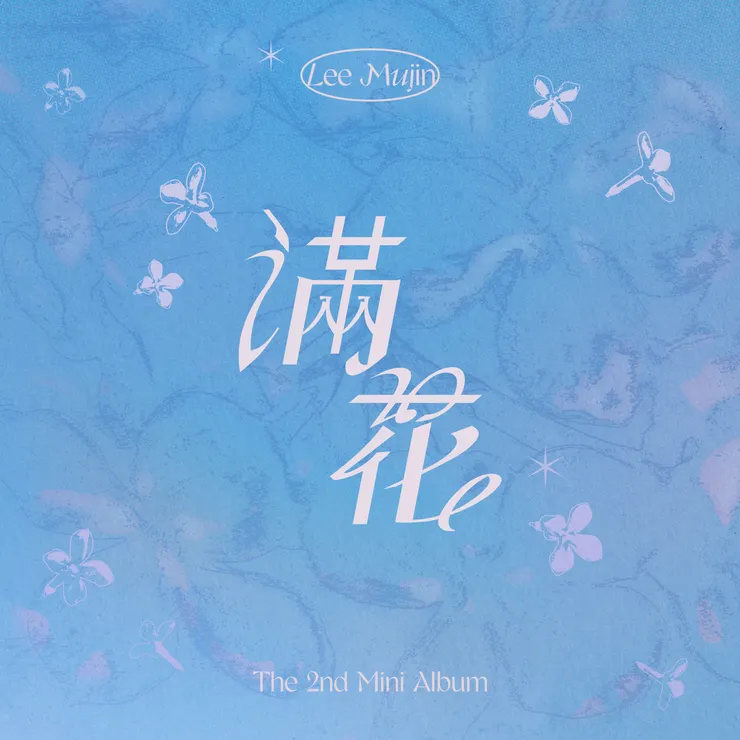 李茂珍《滿花 Youth》第二張 EP 封面。圖片來源：Bugs