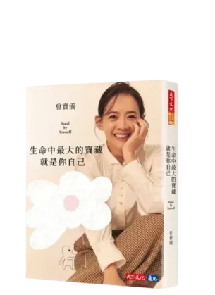 曾寶儀／生命中最大的寶藏就是你自己