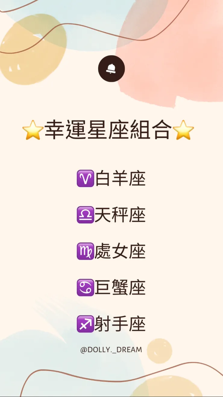 ⭐️幸運星座組合⭐️