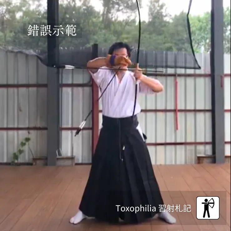 筆者矢番錯誤示範😅