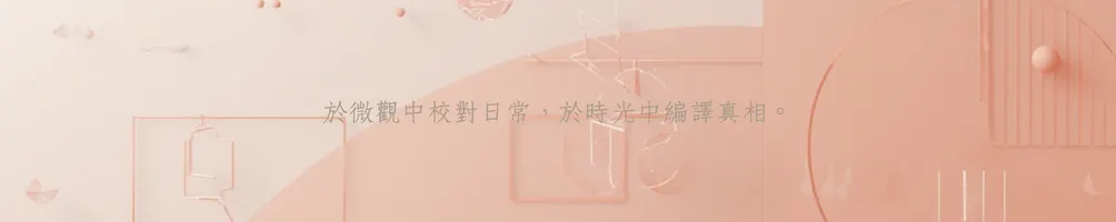 不只是打工仔：我的第二人生實作場