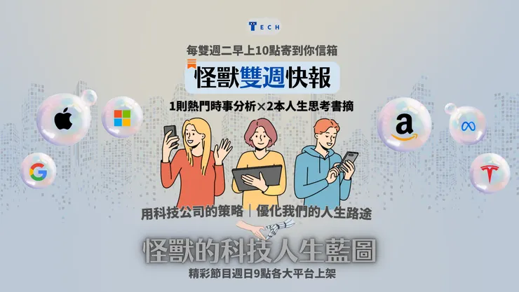 🐎 怪獸的科技人生藍圖|你與科技的距離