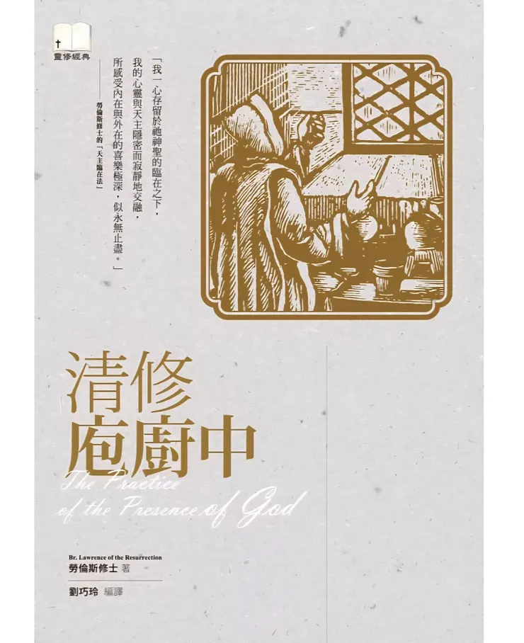 清修庖廚中 ,The Practice of the Presence of God(光啓社)