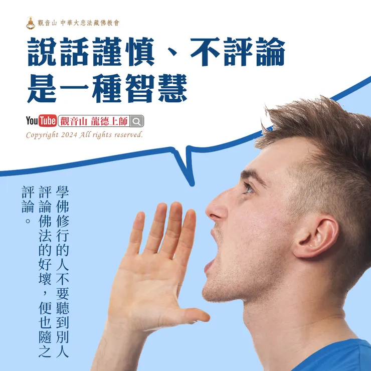 說話謹慎、不評論是一種智慧