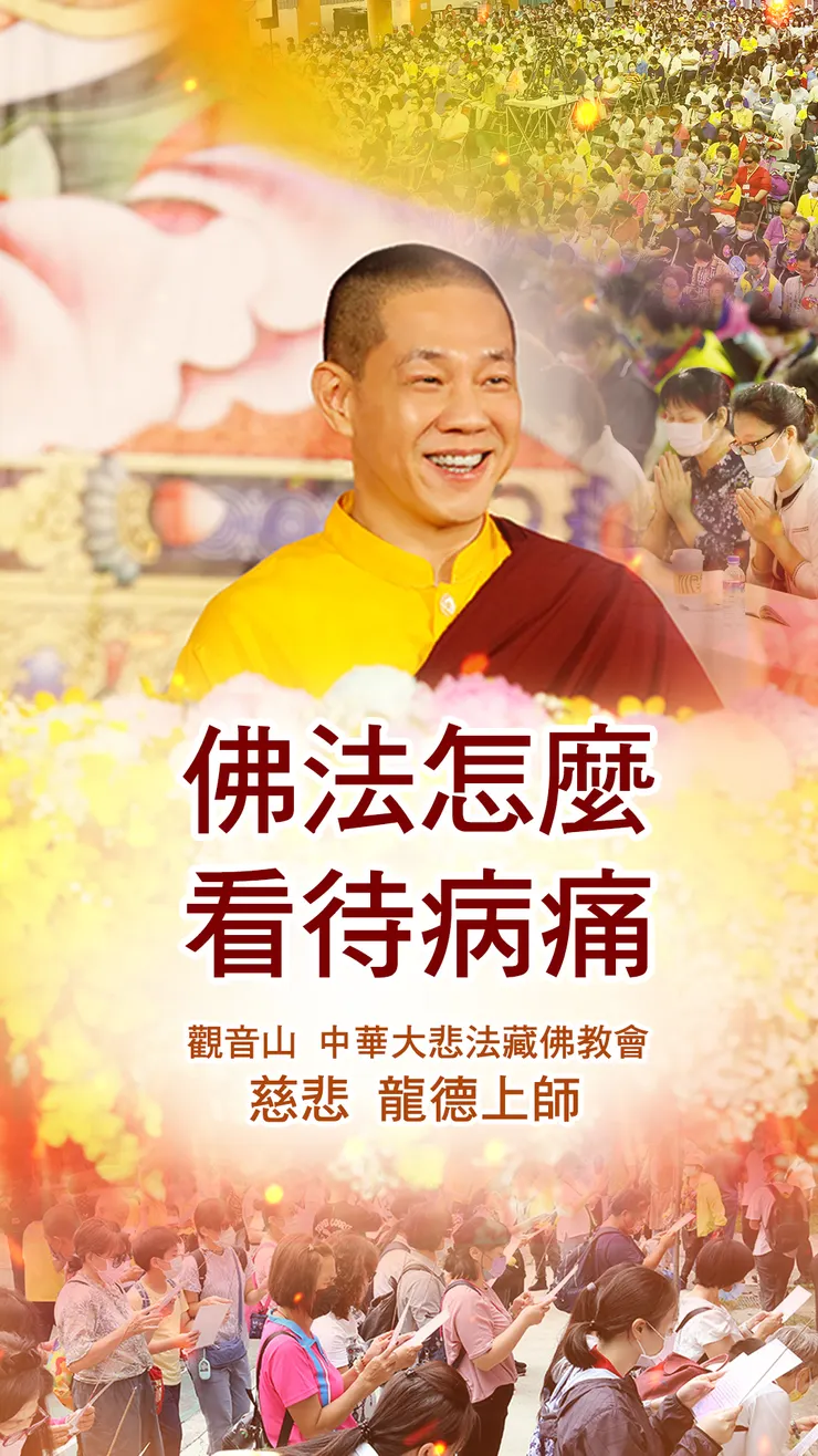 慈悲 龍德上師：佛法怎麼看待病痛