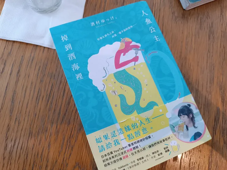 人魚公主掉到酒海裡