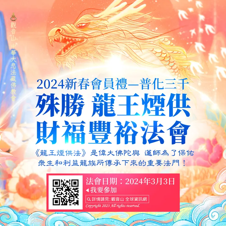 觀音山 2024新春會員禮—普化三千‧殊勝 龍王煙供財福豐裕法會