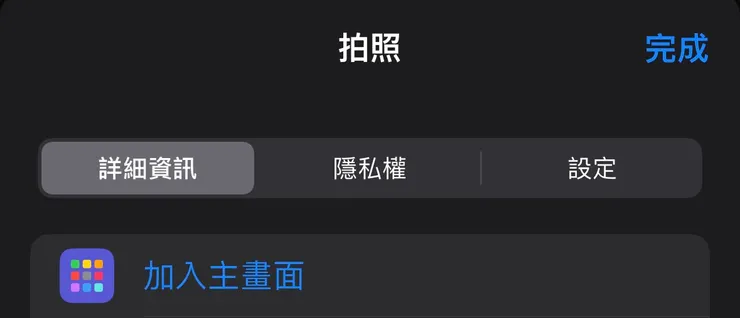 點下加入主畫面