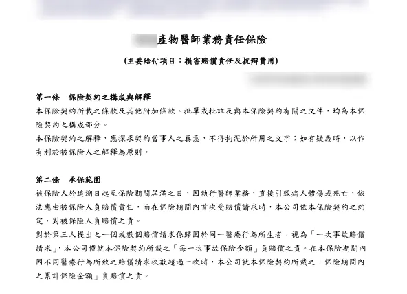 圖，醫責險，條款霧煞煞，看不懂