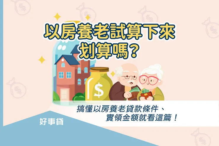 以房養老條件限制、缺點有哪些？