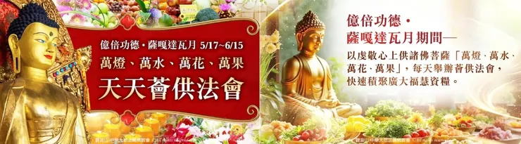 觀音山 萬燈、萬水、萬花、萬果 天天薈供法會~廣修供養