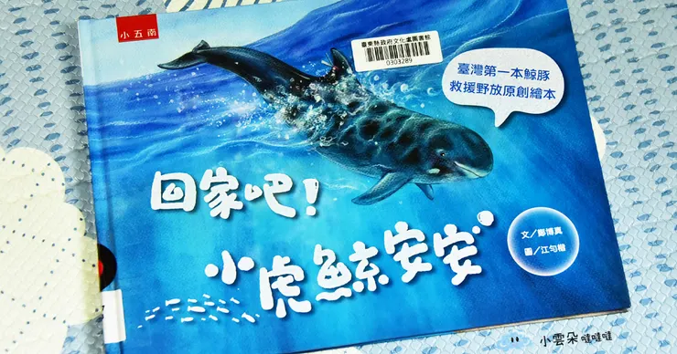 《回家吧!小虎鯨安安》