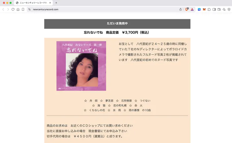 現在在新世紀唱片公司的官網上,依舊可以看到這張專輯的販售資訊(截圖時間:2025/4/21)