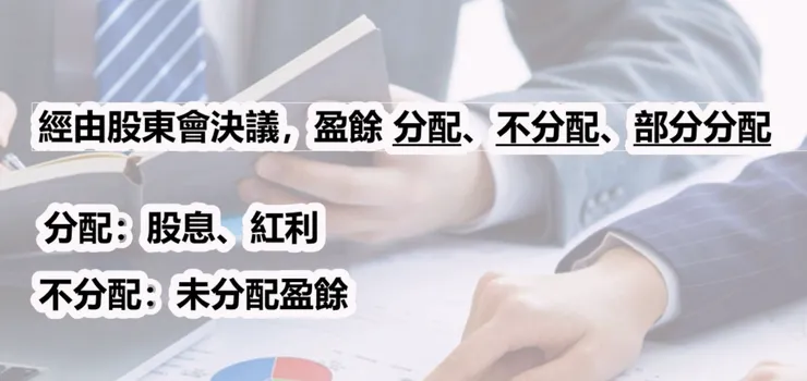 盈餘分配/股利政策