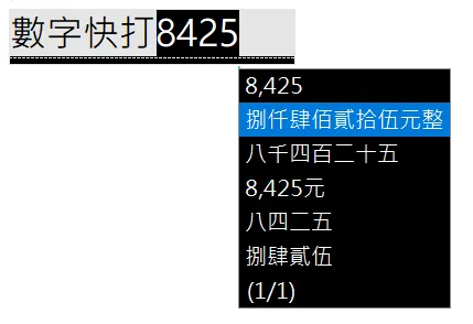 「數字快打」轉換國字格式