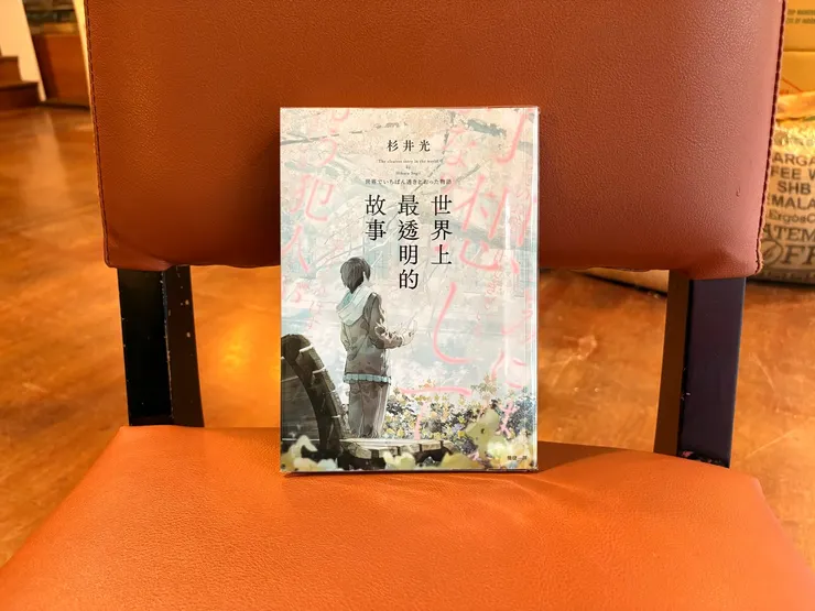 《世界上最透明的故事》