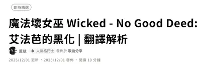 Wicked - No Good Deed 登上即時精選