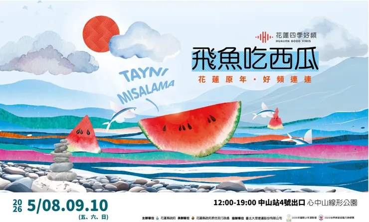 花蓮縣政府宣布將於2026年5月8日至5月10日三天在台北捷運中山站「心中山線形公園」舉辦「花蓮四季好頻」夏季市集。